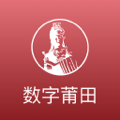 数字莆田2025最新版