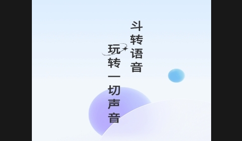 斗转语音免费版