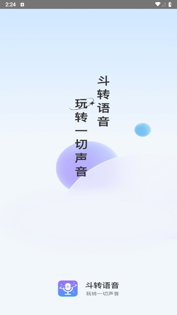斗转语音