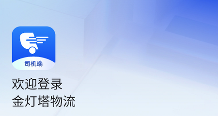 金灯塔物流最新版
