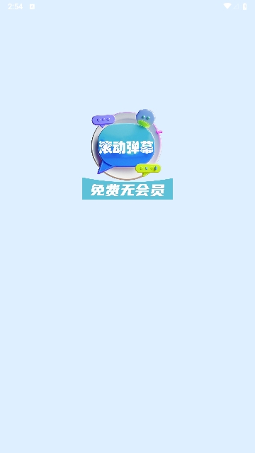 弹幕滚动显示屏