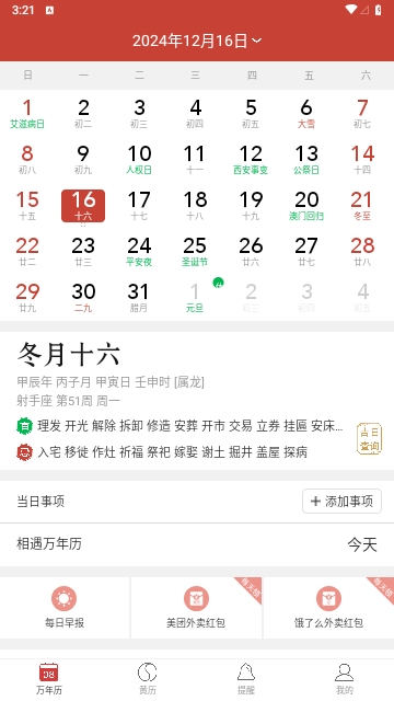 精准万年历最新版