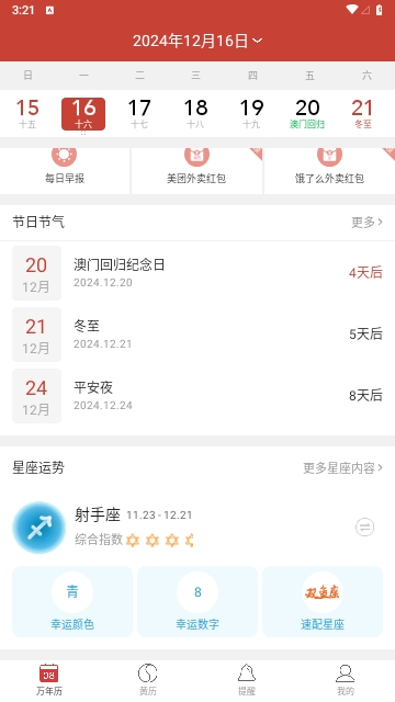 精准万年历最新版