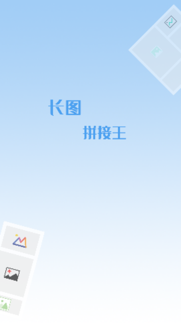 长图拼接专业版官方版