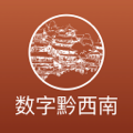 数字黔西南2025最新版