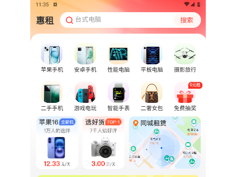 惠租手机版