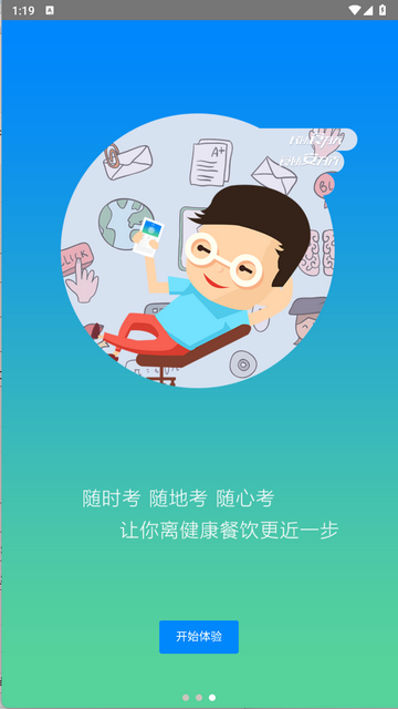 豫食考核安卓版