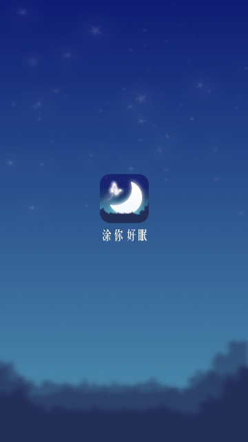 涂你好眠