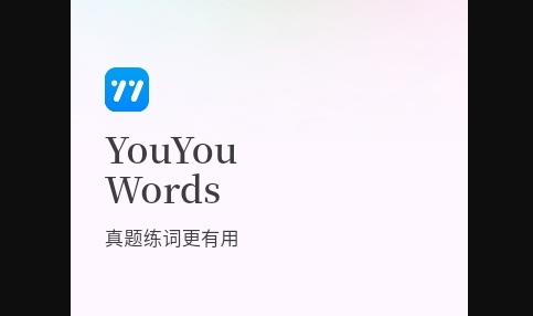 悠悠练词手机版