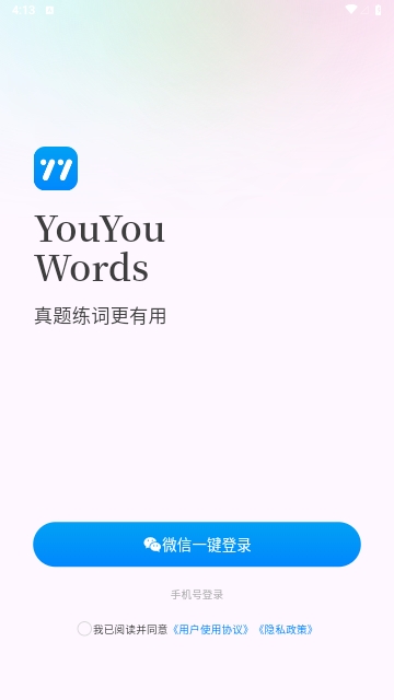 悠悠练词手机版
