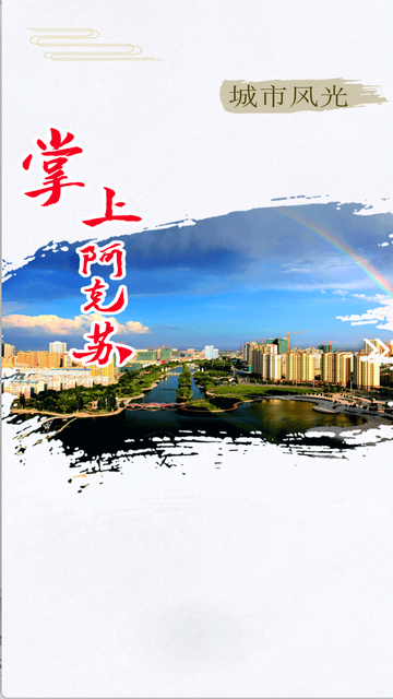 阿克苏好地方2025最新版