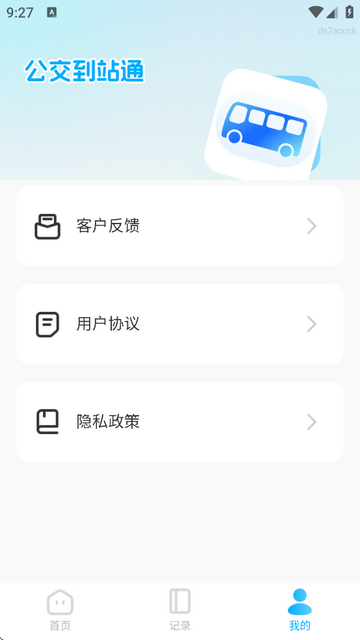 公交到站通