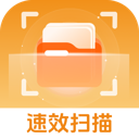 速效扫描免费版