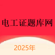 电工证题库网2025最新版