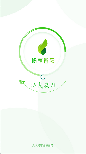 畅享智习2025最新版