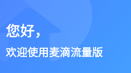麦滴流量版app