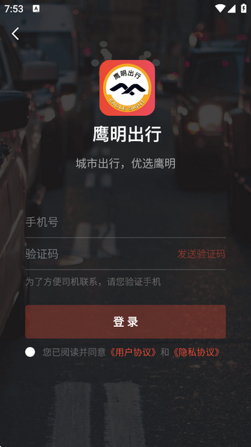 鹰明出行
