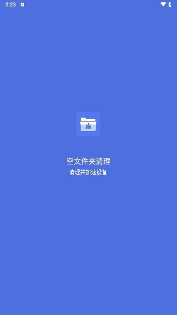 空文件夹清理免费版