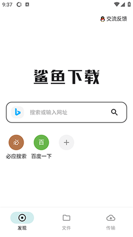 鲨鱼下载器手机版