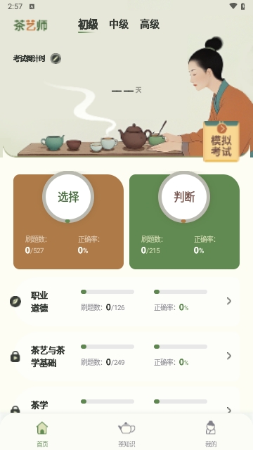 茶艺师刷题