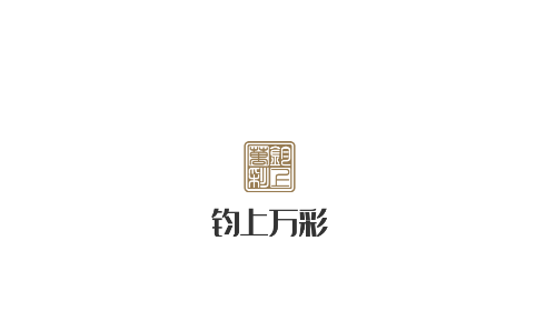 钧上万彩2025最新版