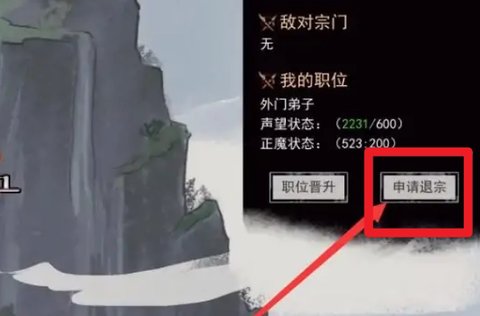 鬼谷八荒怎么退出宗门 鬼谷八荒退出宗门的方法