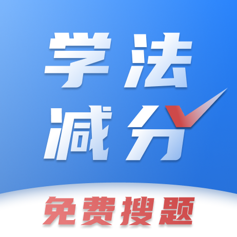 学法减分免费搜题最新版
