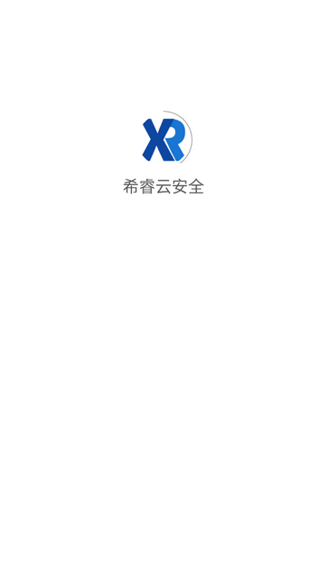 希睿云安全安卓版