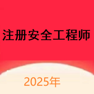 注册安全工程师题库网2025最新版