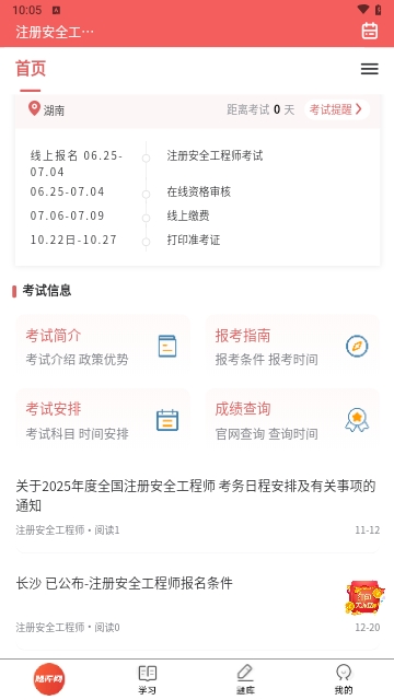 注册安全工程师题库网
