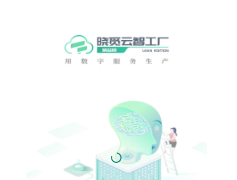 晓觅云智工厂手机版