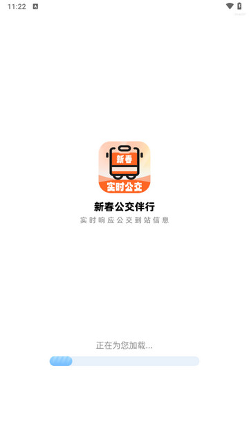 新春公交伴行2025最新版