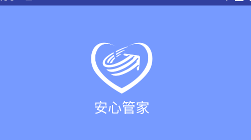 安心管家app