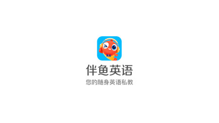 伴鱼英语官方版