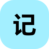 小锂记事本纯净版