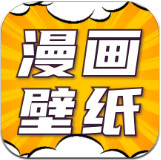 漫画动态壁纸最新版