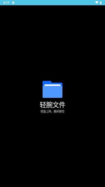 轻腕文件