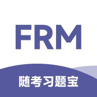 FRM随考习题宝免费版