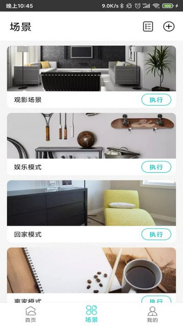 智能家居管家官方版