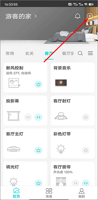 智能家居管家官方版