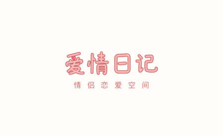 爱情日记2025最新版