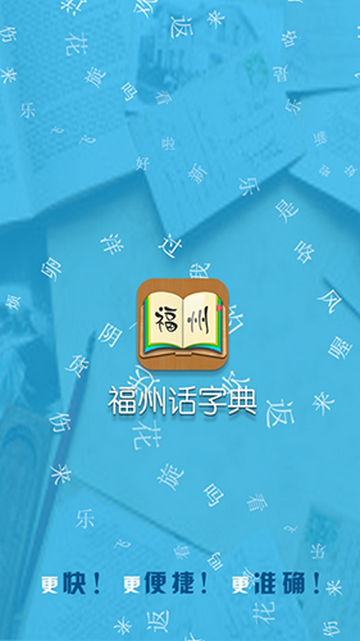 福州话最新版