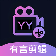 有言剪辑手机版