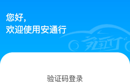 安通行司机端最新版