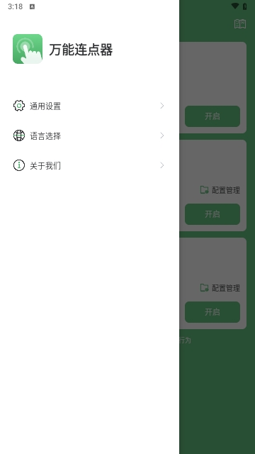 万能连点器