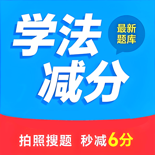 学法减分搜题2025最新版