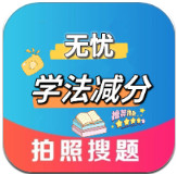 无忧学法减分最新版