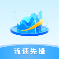 流速先锋2025最新版