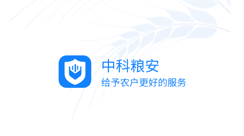 中科粮安app