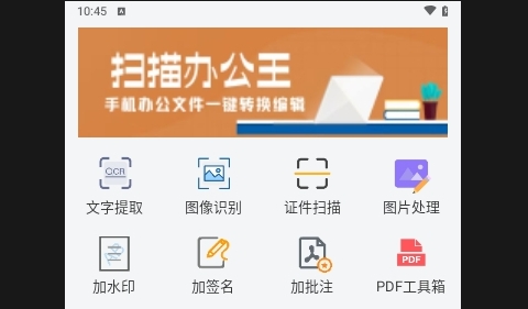 扫描办公王手机版